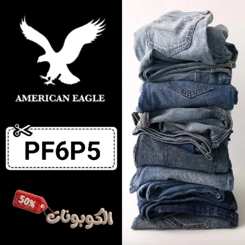 كود خصم امريكان ايجل (PF6P5) أحدث كوبون خصم American Eagle علي ملابس الجينز الأمريكي