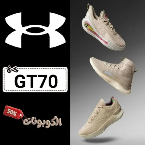 كود خصم اندر ارمر (GT70) كوبونات خصم Under Armour للأحذية الرياضية وملابس الجيم