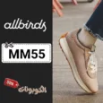 كود خصم اول بيردز (MM55) خصومات قويه جدا allbirds للأحذية المستدامة