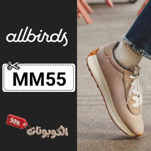كود خصم اول بيردز (MM55) خصومات قويه جدا allbirds للأحذية المستدامة