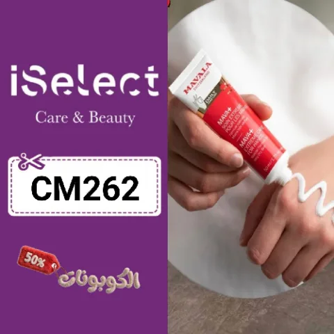 كود خصم اي سيليكت (CM262) عروض وكوبونات iSelect منتجات التجميل والعناية