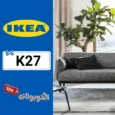 كود خصم ايكيا 2026 خصومات على الأثاث والديكور IKEA