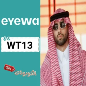 كود خصم ايوا (WT13) أحدث كوبونات خصم فعاله Eyewa للنظارات والعدسات