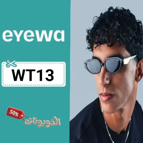 كود خصم ايوا للنظارات (WT13) أقوي كوبون خصم قوي Eyewa للنظارات والعدسات