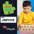 كود خصم بازل خصومات على ألعاب Puzzle التعليمية وتنمية المهارات