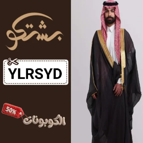 كود خصم بشتكو للمشالح كوبون bshtco حتي 70% علي المشالح والبشوت الرجالية