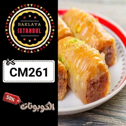 كود خصم بقلاوة اسطنبول وفر على البقلاوة التركية الأصيلة مع Baklava Istanbul