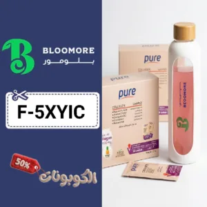 كود خصم بلومور (F-5XYIC) أحدث كوبون خصم Bloomore للمكملات الغذائية