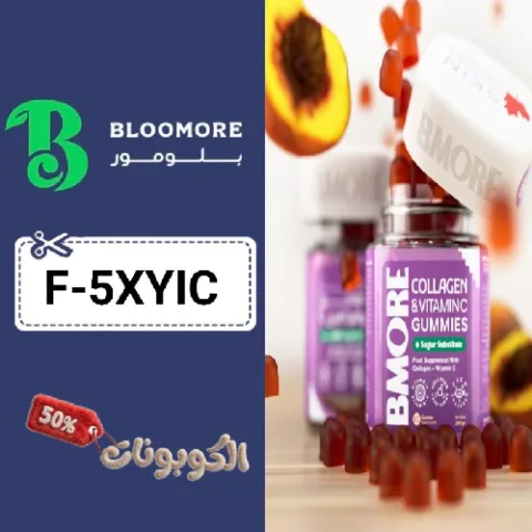 كود خصم بلومور للمكملات (F-5XYIC) أكبر كوبون خصم Bloomore للمكملات الغذائية
