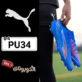 كود خصم بوما (PU34) أحدث كوبونات خصم موقع PUMA الرسمي للأحذية والملابس الرياضية