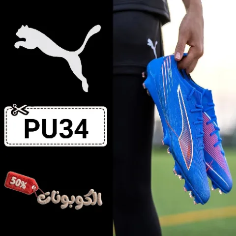 كود خصم بوما (PU34) أحدث كوبونات خصم موقع PUMA الرسمي للأحذية والملابس الرياضية