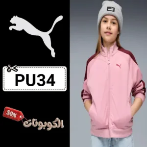كود خصم بوما (PU34) أقوي كوبون خصم موقع PUMA الرسمي للأحذية والملابس الرياضية