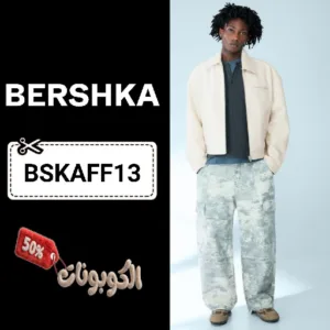 كود خصم بيرشكا (BSKAFF13) أقوي كويون خصم BERSHKA للازياء والموضة للرجال والنساء