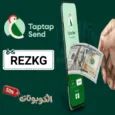 كود خصم تاب تاب سند 2026 مكافأة 10 دولار عند أول تحويل من تطبيق Taptap Send