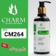 كود خصم تشارم (CM264) اقوي كوبونات CHARM لمستحضرات التجميل والعناية