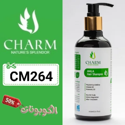 كود خصم تشارم (CM264) اقوي كوبونات CHARM لمستحضرات التجميل والعناية