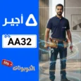 كود خصم تطبيق اجير للصيانة (AA32) أقوي كوبون خصم Ajeer علي خدمات الصيانة والتنظيف المنزلية