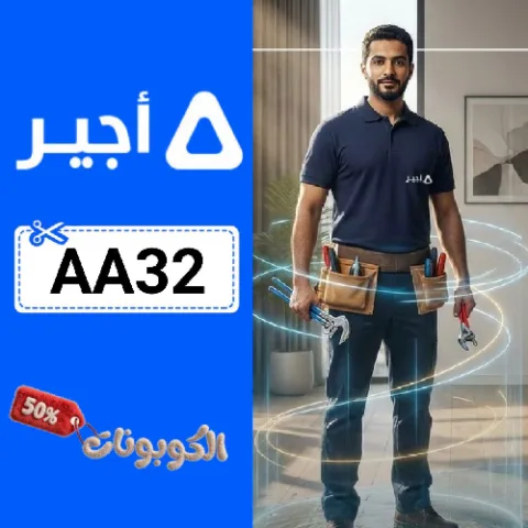 كود خصم تطبيق اجير للصيانة (AA32) أقوي كوبون خصم Ajeer علي خدمات الصيانة والتنظيف المنزلية