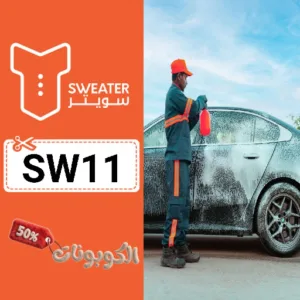 كود خصم تطبيق سويتر (SW11) أقوي كوبون SWEATER علي جميع خدمات العناية بالسيارات