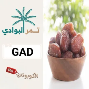 كود خصم تمر البوادي (GAD) اكواد وكوبونات Tmr Albwadi لجميع منتجات التمور