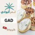 كود خصم تمر البوادي (GAD) كوبون فعال Tmr Albwadi لجميع منتجات التمور
