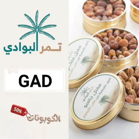 كود خصم تمر البوادي (GAD) كوبون فعال Tmr Albwadi لجميع منتجات التمور