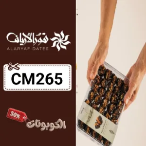 كود خصم تمور الأرياف (CM265) اكواد وكوبونات Alariaf Dates للتمور والشعبيات