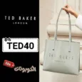 كود خصم تيد بيكر لندن (TED40) اكواد وكوبونات Ted Baker London حتي 75%