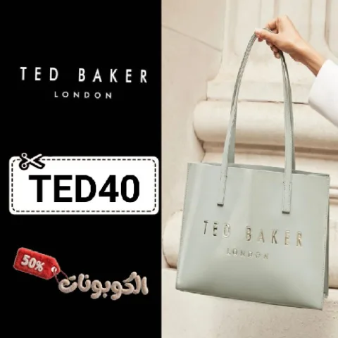كود خصم تيد بيكر لندن (TED40) اكواد وكوبونات Ted Baker London حتي 75%