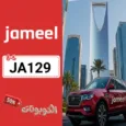 كود خصم جميل توصيل 2026 خصم حتى 35% على جميع المشاوير Jameel