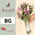 كود خصم جويل للورد والهدايا
