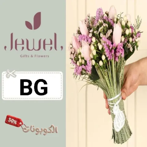 كود خصم جويل للورد والهدايا