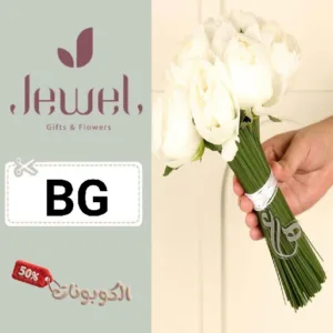 كود خصم جويل للورد والهدايا jewel