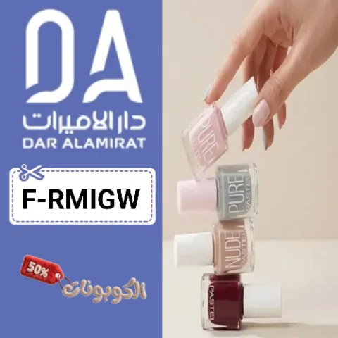 كود خصم دار الأميرات (F-RMIGW) أقوي كوبون Dar Al Amirat للمنتجات العناية والتجميل