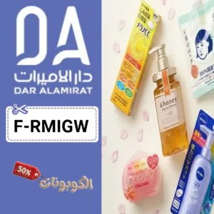 كود خصم دار الأميرات (F-RMIGW) أقوي كوبونات Dar Al Amirat للمنتجات العناية والتجميل
