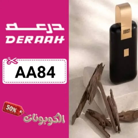 كود خصم درعه للعطور (AA84) أقوي كوبون خصم Deraah للعطور والعود + توصيل مجاني