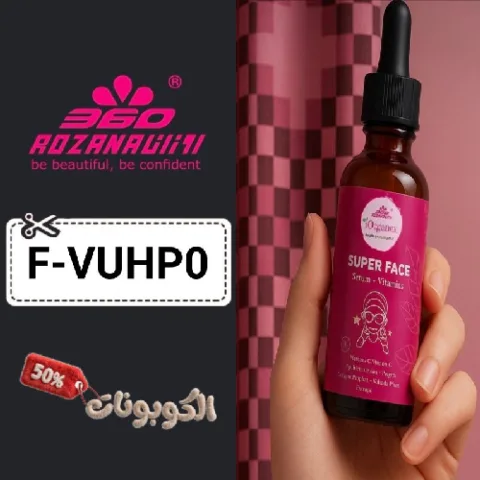 كود خصم روزانا (F-VUHP0) أفضل كوبونات Rozana360 للعناية بالبشرة والجسم والشعر