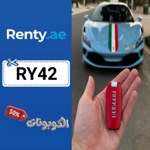 كود خصم رينتي الإمارات (RY42) أحدث كوبونات خصم Renty.ae لتأجير السيارات الفارهة واليخوت