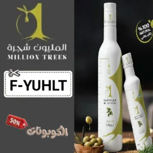 كود خصم زيت المليون شجرة (F-YUHLT) أحدث كوبون خصم Million Trees لزيت زيتون الجوف