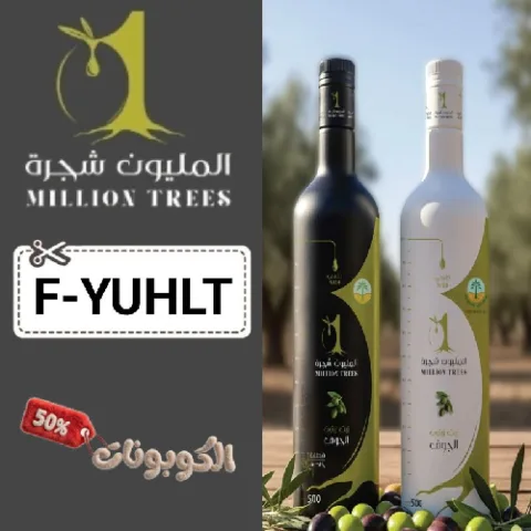 كود خصم زيت المليون شجرة (F-YUHLT) أقوي كوبون خصم Million Trees لزيت زيتون الجوف
