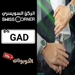 كود خصم ساعات الركن السويسري (GAD) أحدث كوبون خصم Swiss Corner لجميع الساعات