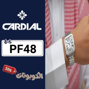 كود خصم ساعات كارديال (PF48) اكبر كوبون خصم cardial مجرب علي جميع الساعات