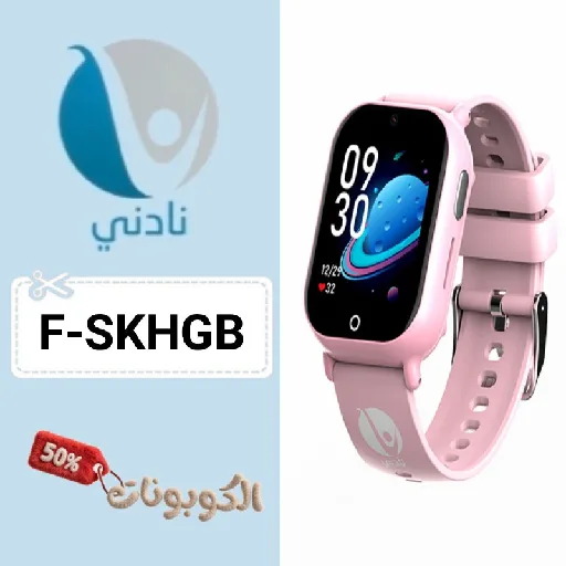 كود خصم ساعة نادني (F-SKHGB) أحدث كوبونات nadnee لساعات الأطفال للمدارس