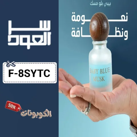 كود خصم سر العود (F-8SYTC) كوبونات فعاله oud secret للعطور والعود