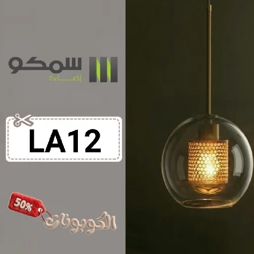 كود خصم سمكو إضاءة (LA12) أحدث كوبونات smco lighting للإضاءة الداخلية والخارجية
