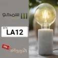 كود خصم سمكو إضاءة (LA12) أفضل كوبونات smco lighting للإضاءة الداخلية والخارجية