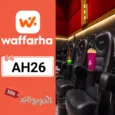 كود خصم سينما رينيسانس (AH26) تخفيض يصل الي 50% علي جميع تذاكر Renaissance Cinemas