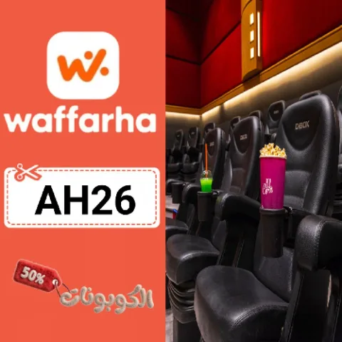 كود خصم سينما رينيسانس (AH26) تخفيض يصل الي 50% علي جميع تذاكر Renaissance Cinemas