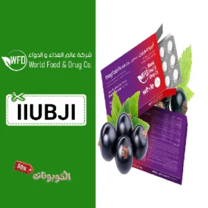 كود خصم شركة عالم الغذاء والدواء World food drug co