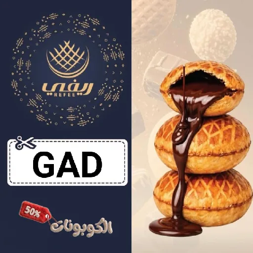 كود خصم شعبيات ريفي (GAD) أحدث كوبون refee للحلويات الشعبية